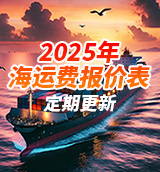 2025年海運費報價表
